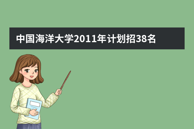 中国海洋大学2011年计划招38名艺术特长生