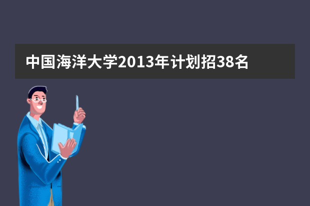 中国海洋大学2013年计划招38名高水平运动员