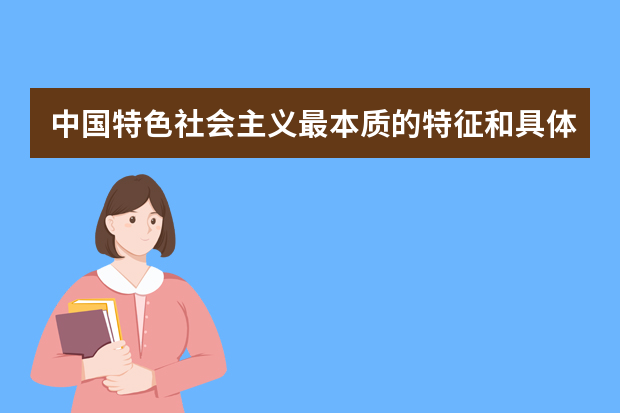 中国特色社会主义最本质的特征和具体内容是什么