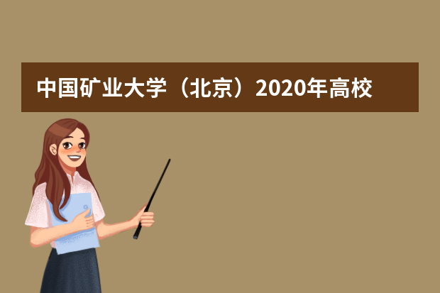 中国矿业大学（北京）2020年高校专项计划招生初审名单公示时间？