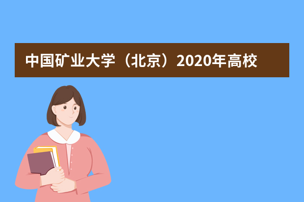 中国矿业大学（北京）2020年高校专项计划招生招手的对象有哪些人？