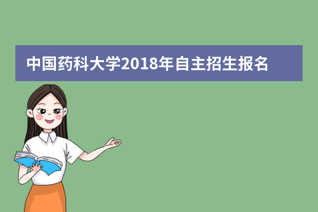 中国药科大学2018年自主招生报名注意事项