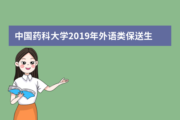 中国药科大学2019年外语类保送生招生简章