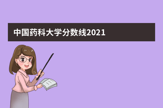 中国药科大学分数线2021