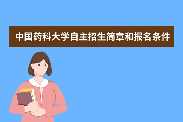 中国药科大学自主招生简章和报名条件