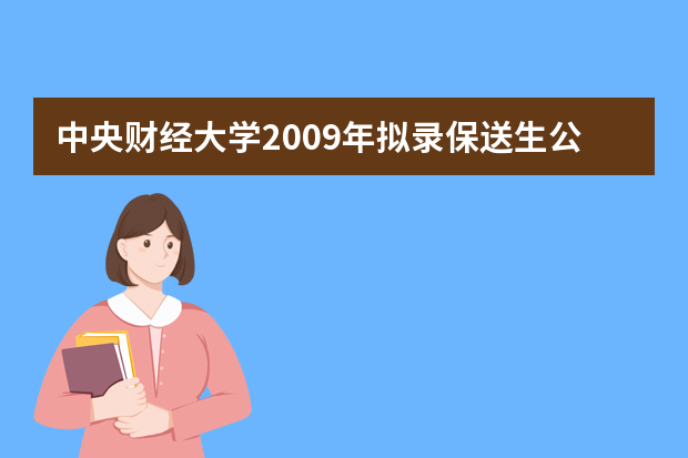 中央财经大学2009年拟录保送生公示