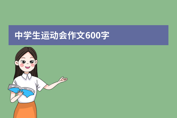 中学生运动会作文600字