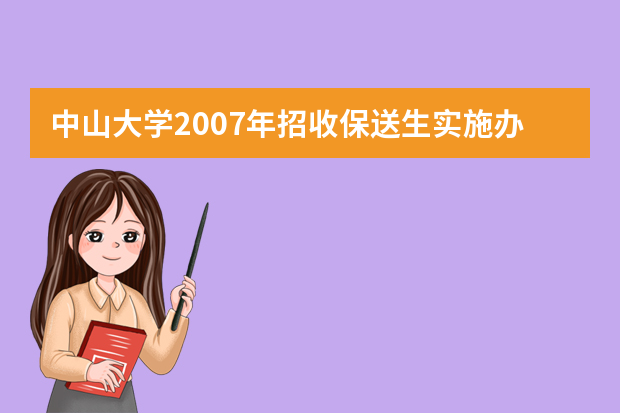 中山大学2007年招收保送生实施办法