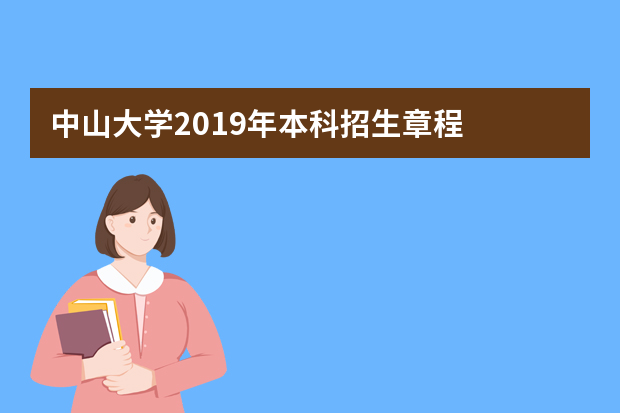 中山大学2019年本科招生章程