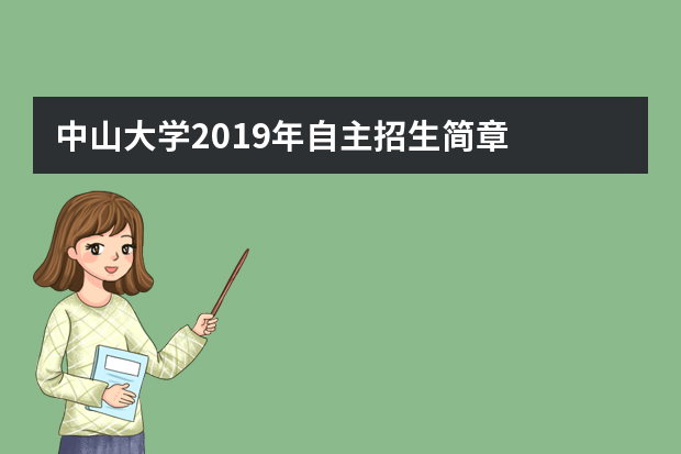 中山大学2019年自主招生简章