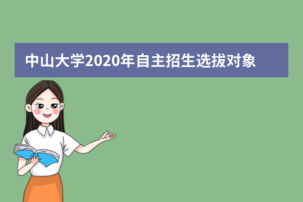 中山大学2020年自主招生选拔对象是？