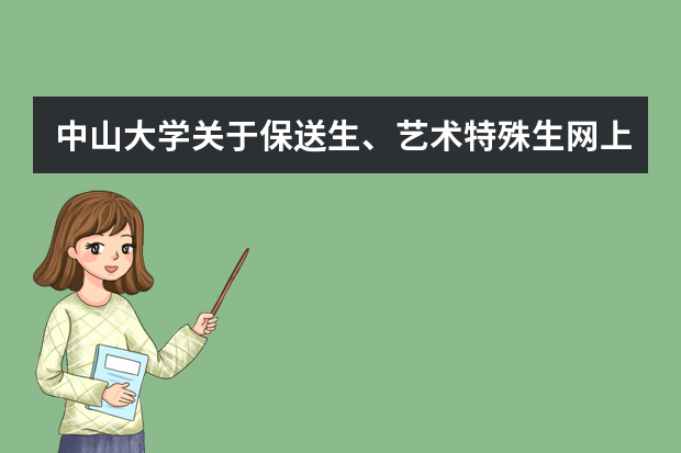 中山大学关于保送生、艺术特殊生网上报名的通知