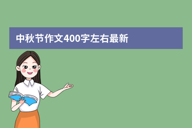 中秋节作文400字左右最新