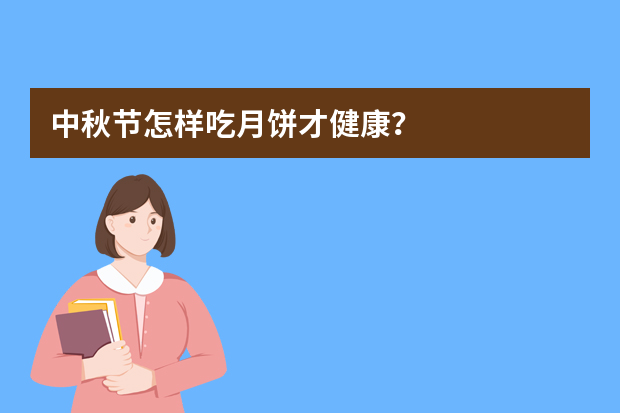 中秋节怎样吃月饼才健康？