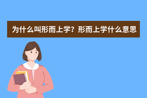 为什么叫形而上学？形而上学什么意思