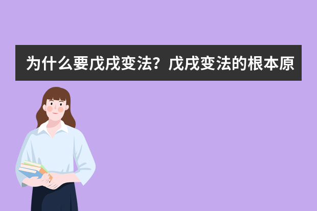 为什么要戊戌变法？戊戌变法的根本原因是什么