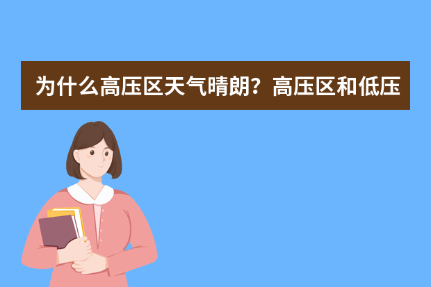 为什么高压区天气晴朗？高压区和低压区是什么意思