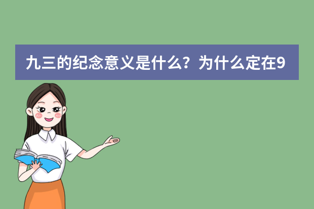 九三的纪念意义是什么？为什么定在9月3日