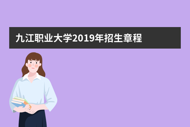 九江职业大学2019年招生章程