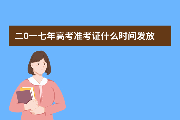 二0一七年高考准考证什么时间发放