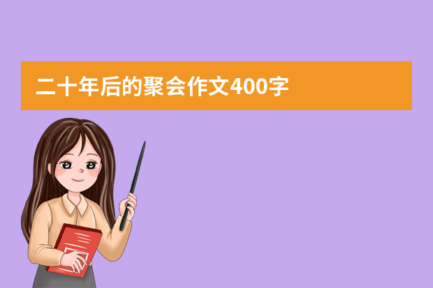 二十年后的聚会作文400字