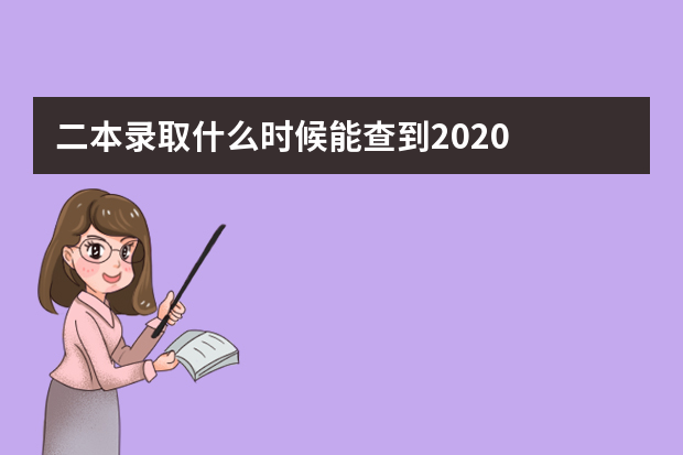 二本录取什么时候能查到2020