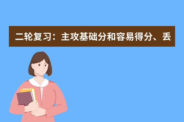 二轮复习：主攻基础分和容易得分、丢分部分