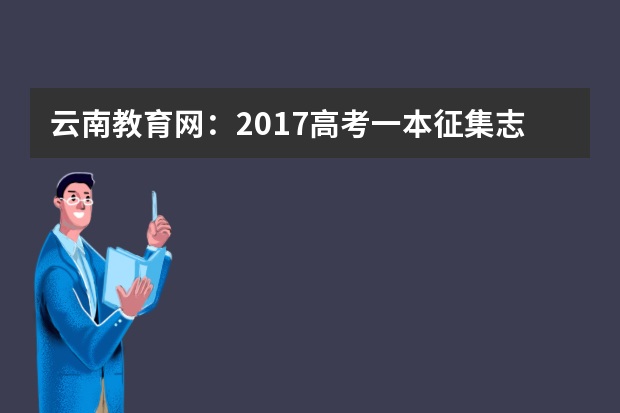 云南教育网：2017高考一本征集志愿填报系统