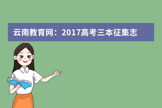 云南教育网：2017高考三本征集志愿填报系统