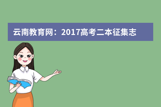 云南教育网：2017高考二本征集志愿填报系统