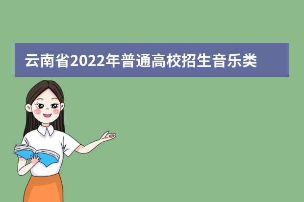 云南省2022年普通高校招生音乐类专业统一考试说明