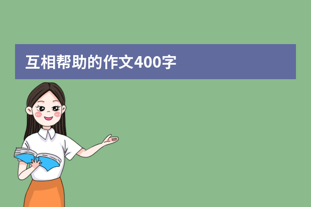 互相帮助的作文400字