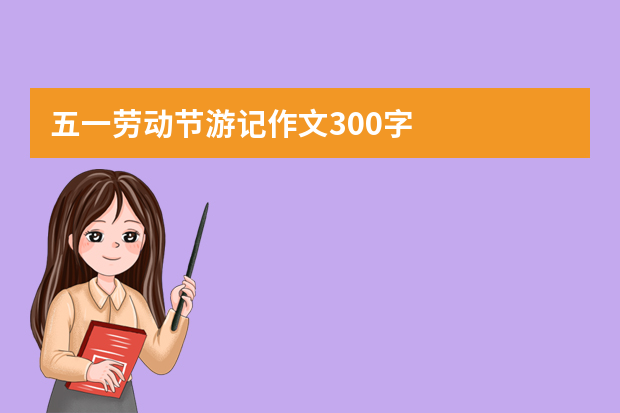 五一劳动节游记作文300字