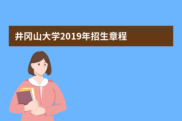 井冈山大学2019年招生章程