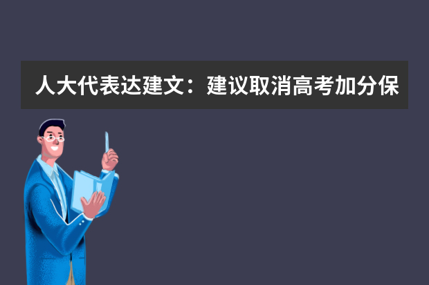 人大代表达建文：建议取消高考加分保送政策