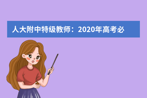 人大附中特级教师：2020年高考必备