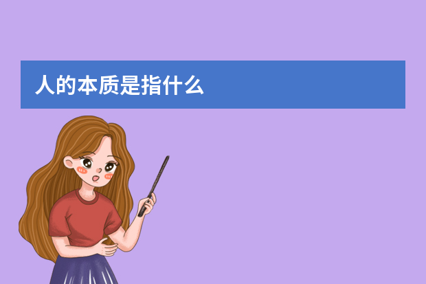 人的本质是指什么