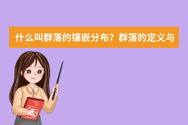 什么叫群落的镶嵌分布？群落的定义与组成