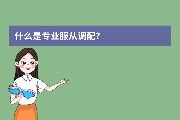 什么是专业服从调配？