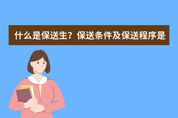 什么是保送生？保送条件及保送程序是什么