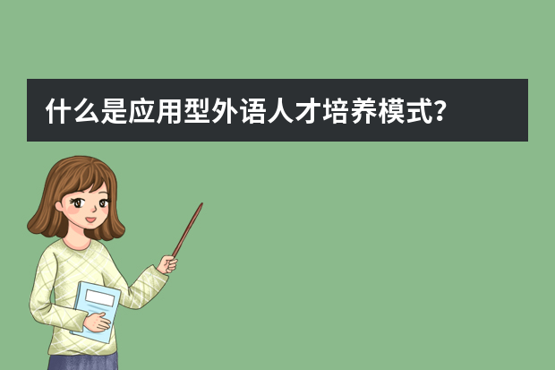 什么是应用型外语人才培养模式？