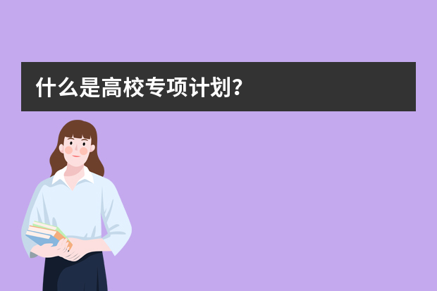 什么是高校专项计划？