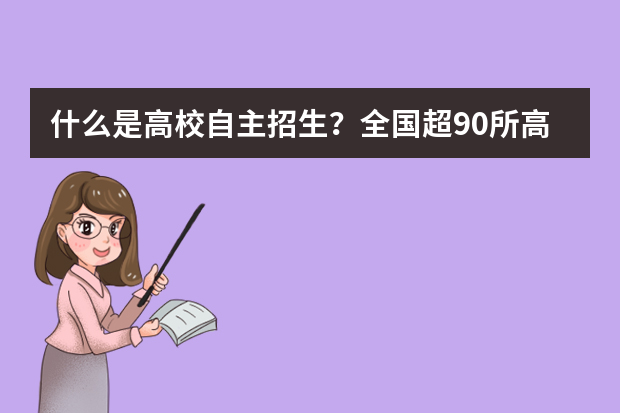 什么是高校自主招生？全国超90所高校有资格