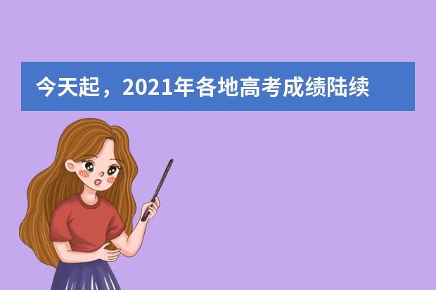 今天起，2021年各地高考成绩陆续公布