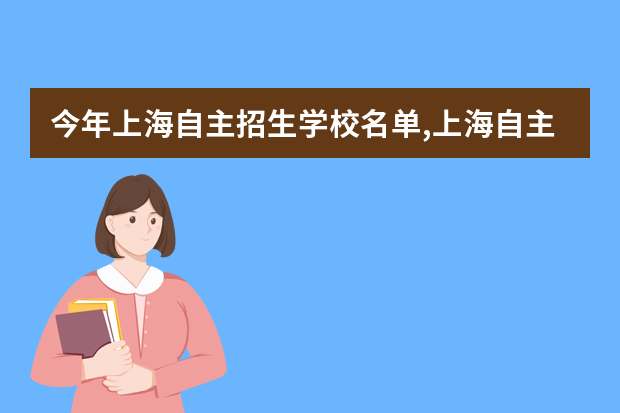 今年上海自主招生学校名单,上海自主招生学校大学有哪些