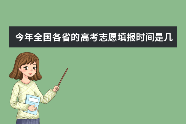 今年全国各省的高考志愿填报时间是几号？（新疆高考录取结果查询时间）