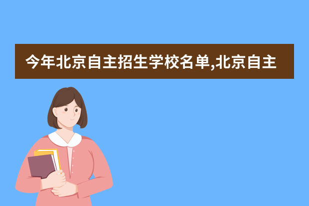 今年北京自主招生学校名单,北京自主招生学校大学有哪些