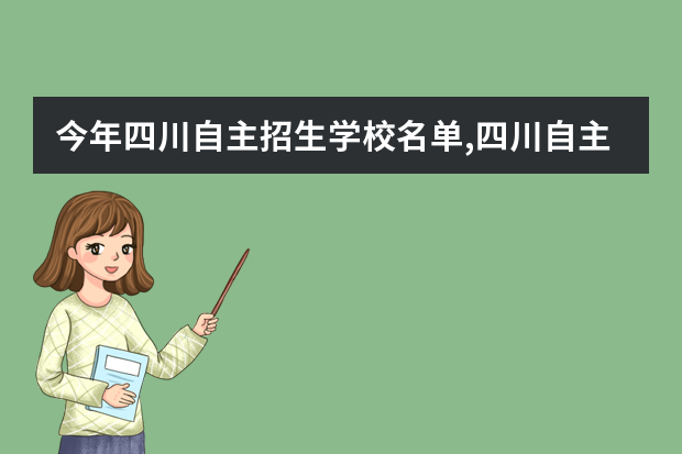 今年四川自主招生学校名单,四川自主招生学校大学有哪些