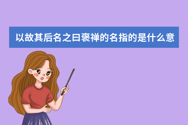 以故其后名之曰褒禅的名指的是什么意思