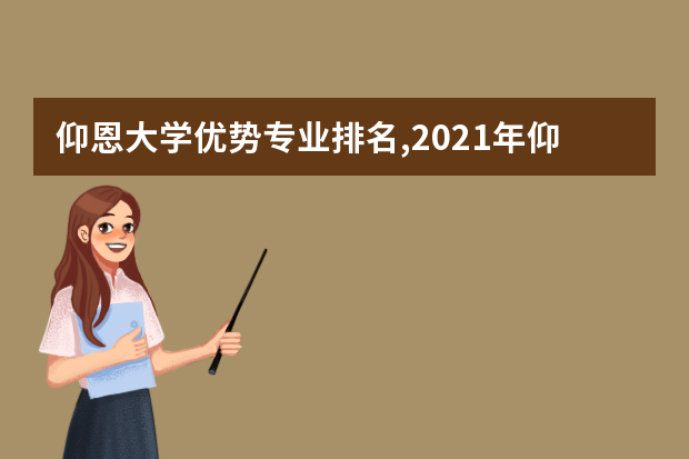 仰恩大学优势专业排名,2021年仰恩大学最好的专业排名